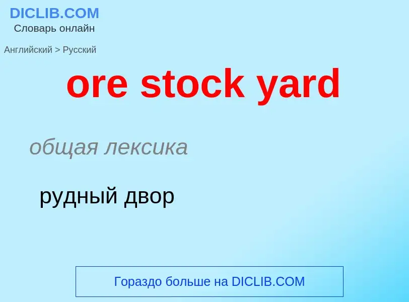 Как переводится ore stock yard на Русский язык