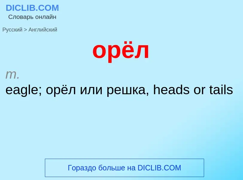 Como se diz орёл em Inglês? Tradução de &#39орёл&#39 em Inglês