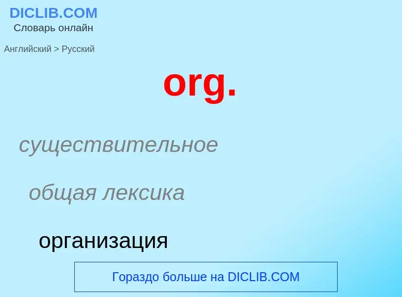 Μετάφραση του &#39org.&#39 σε Ρωσικά