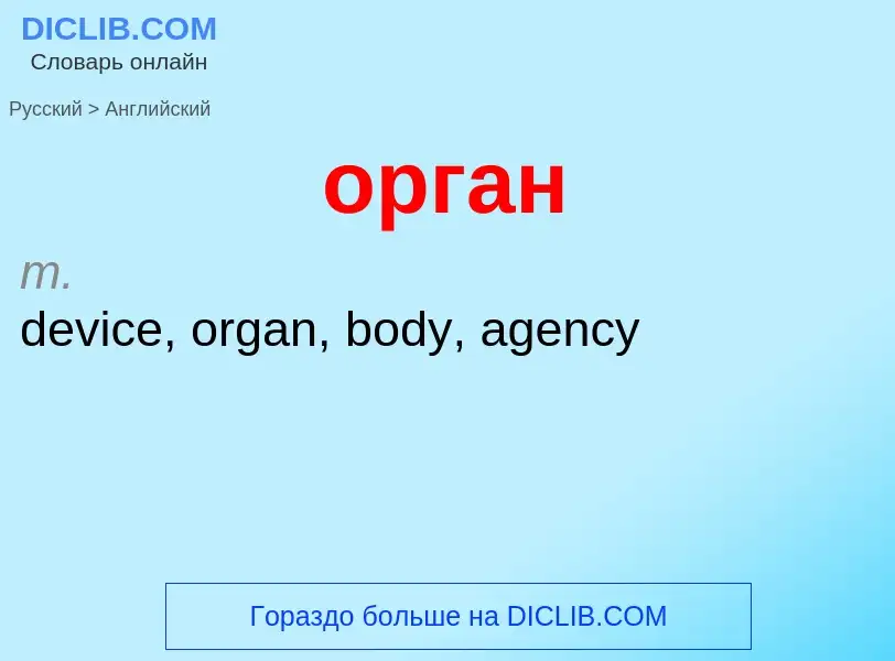 Como se diz орган em Inglês? Tradução de &#39орган&#39 em Inglês