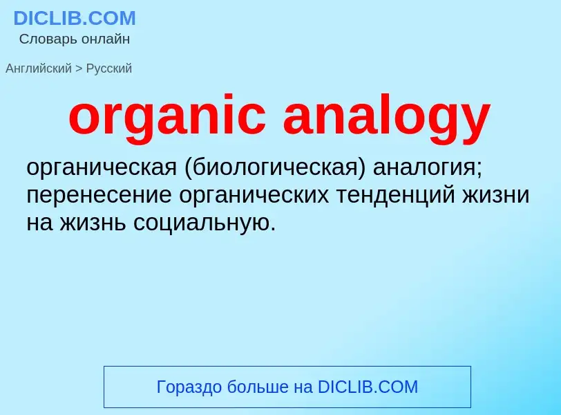 Vertaling van &#39organic analogy&#39 naar Russisch