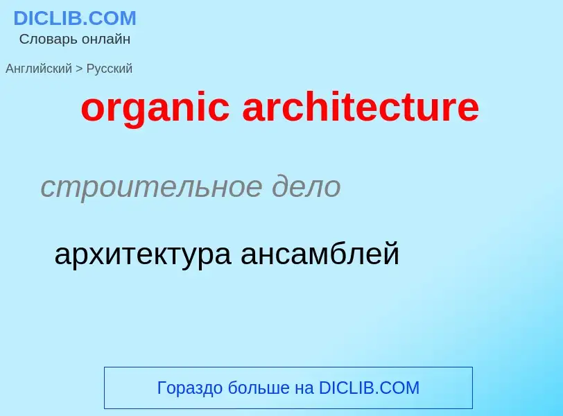 Как переводится organic architecture на Русский язык