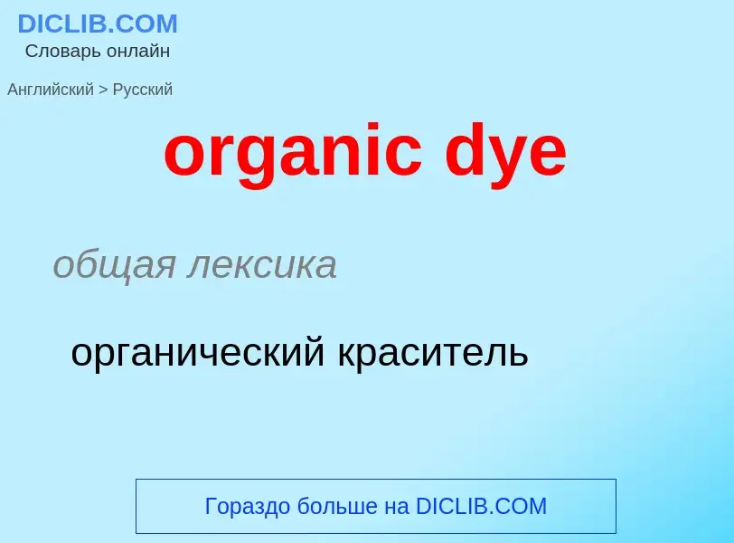 Como se diz organic dye em Russo? Tradução de &#39organic dye&#39 em Russo