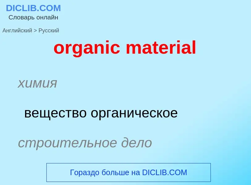 Как переводится organic material на Русский язык