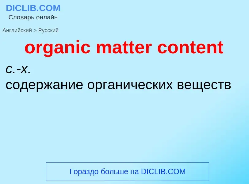 What is the Russian for organic matter content? Translation of &#39organic matter content&#39 to Rus