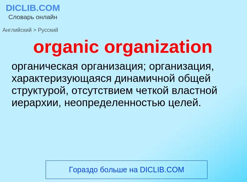 Μετάφραση του &#39organic organization&#39 σε Ρωσικά