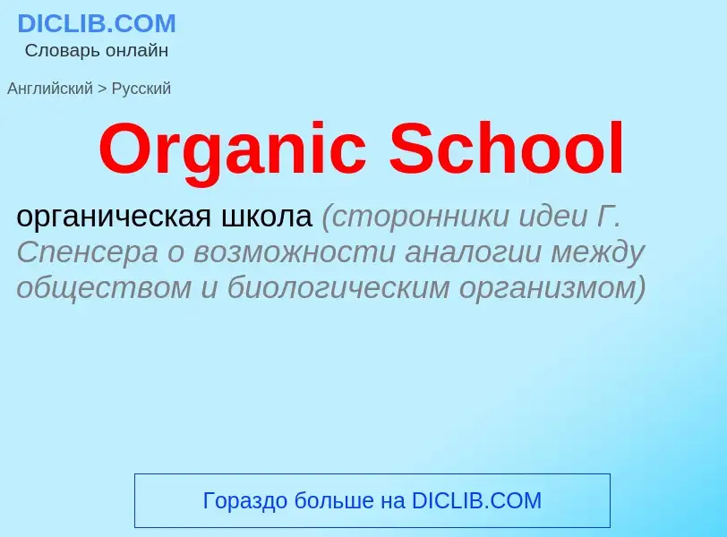 ¿Cómo se dice Organic School en Ruso? Traducción de &#39Organic School&#39 al Ruso