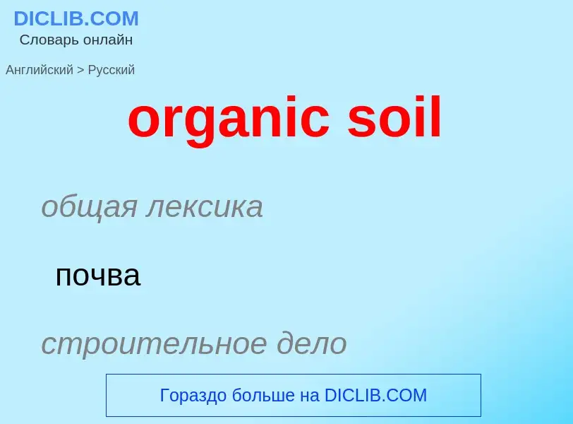 Μετάφραση του &#39organic soil&#39 σε Ρωσικά