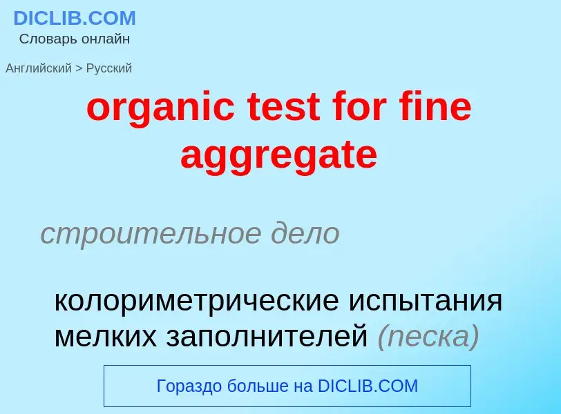 Как переводится organic test for fine aggregate на Русский язык