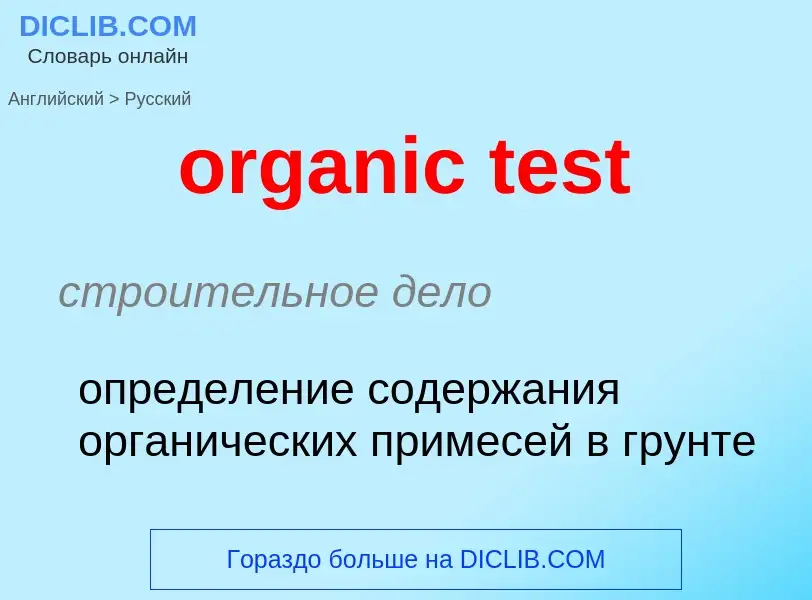 Как переводится organic test на Русский язык