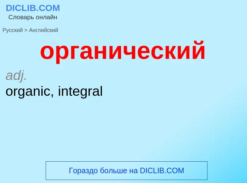 Μετάφραση του &#39органический&#39 σε Αγγλικά