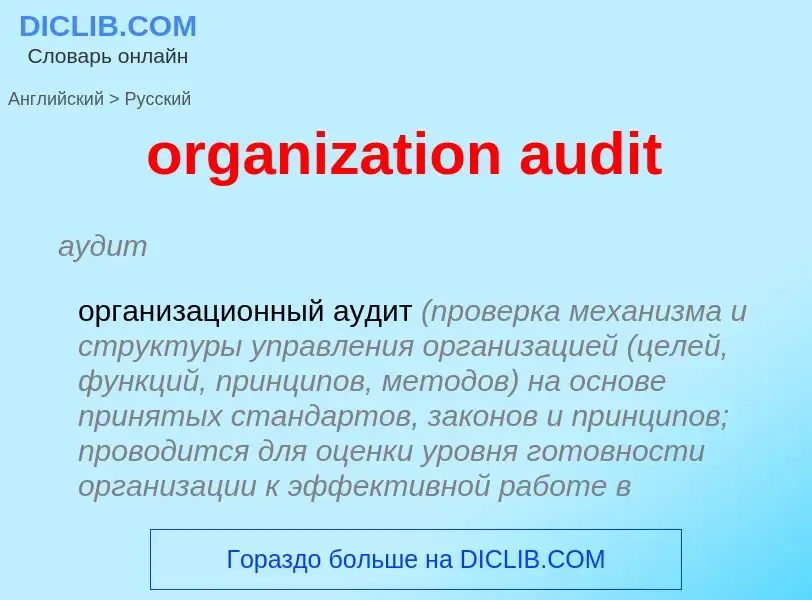 Μετάφραση του &#39organization audit&#39 σε Ρωσικά