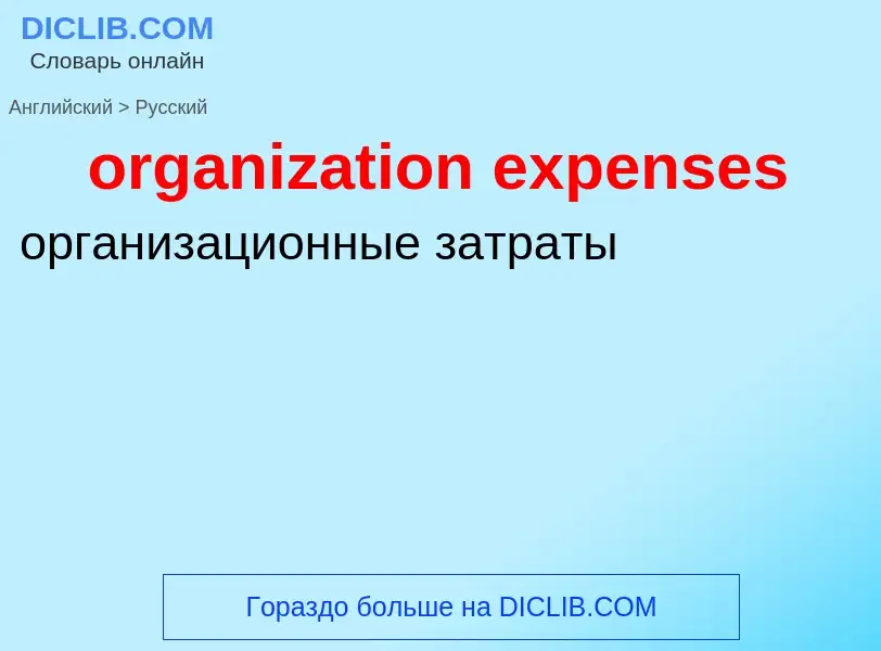 Как переводится organization expenses на Русский язык