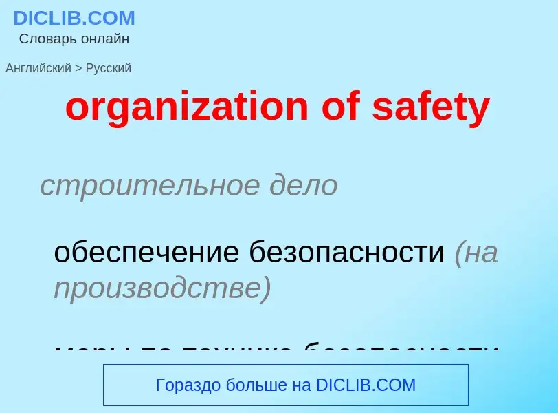 Μετάφραση του &#39organization of safety&#39 σε Ρωσικά