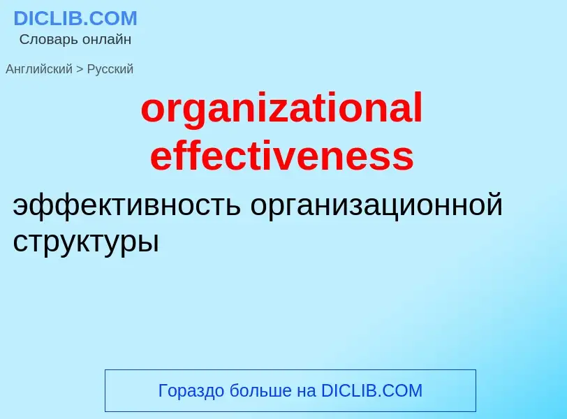 Как переводится organizational effectiveness на Русский язык