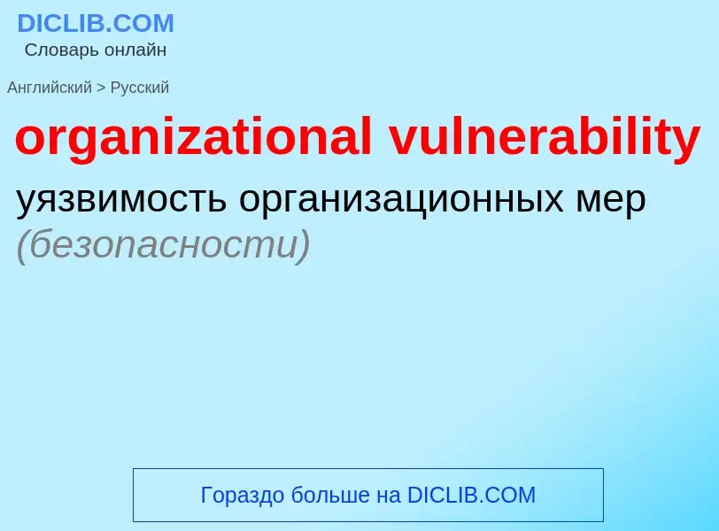 What is the Russian for organizational vulnerability? Translation of &#39organizational vulnerabilit