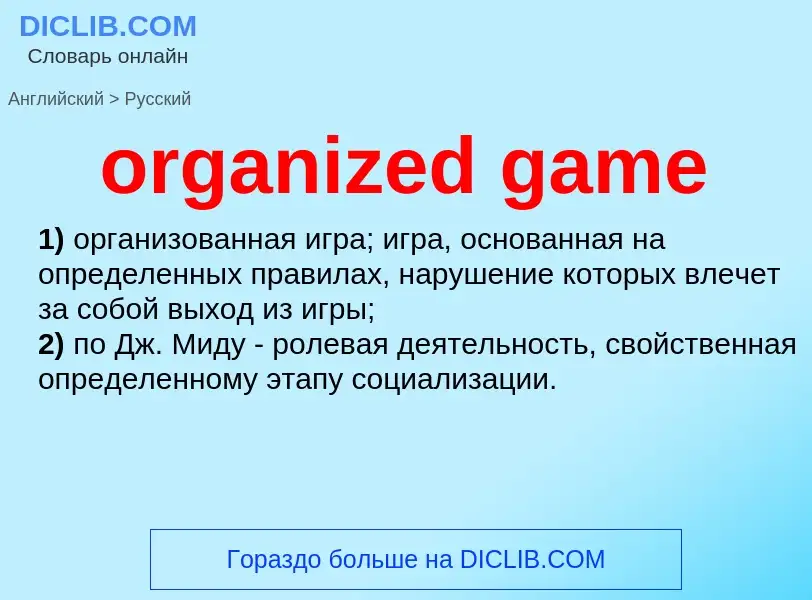 What is the Russian for organized game? Translation of &#39organized game&#39 to Russian