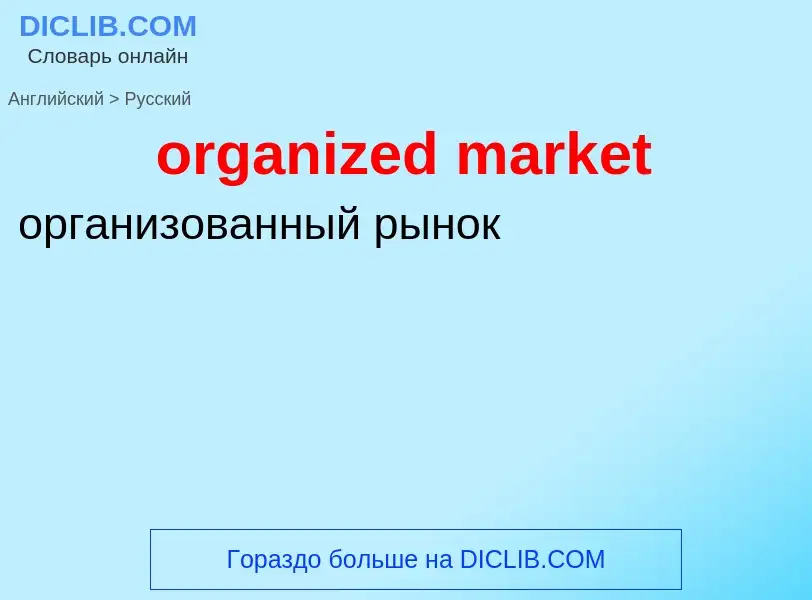 What is the Russian for organized market? Translation of &#39organized market&#39 to Russian