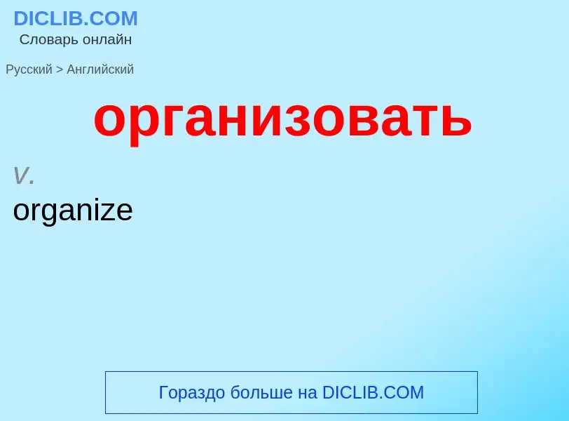 Como se diz организовать em Inglês? Tradução de &#39организовать&#39 em Inglês