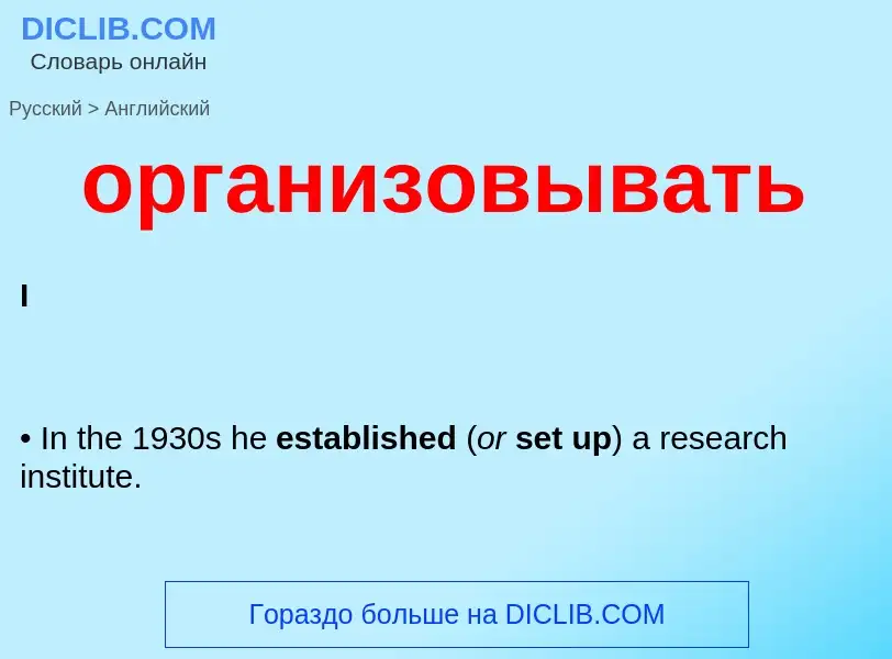 Μετάφραση του &#39организовывать&#39 σε Αγγλικά