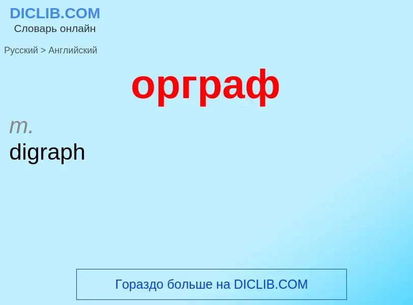 Μετάφραση του &#39орграф&#39 σε Αγγλικά