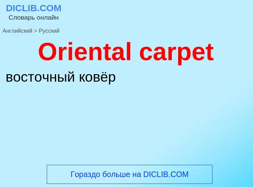 Μετάφραση του &#39Oriental carpet&#39 σε Ρωσικά