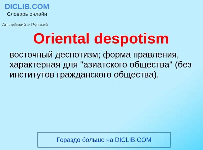 Μετάφραση του &#39Oriental despotism&#39 σε Ρωσικά