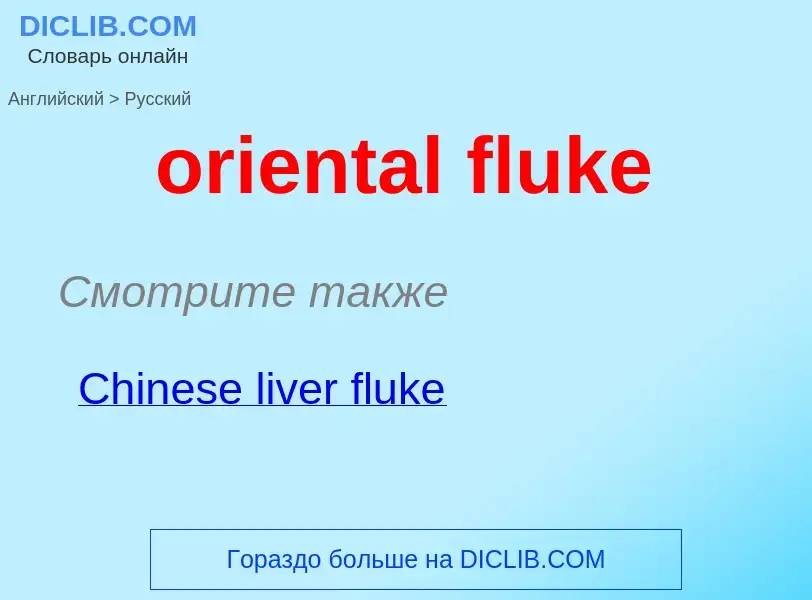 Traduzione di &#39oriental fluke&#39 in Russo