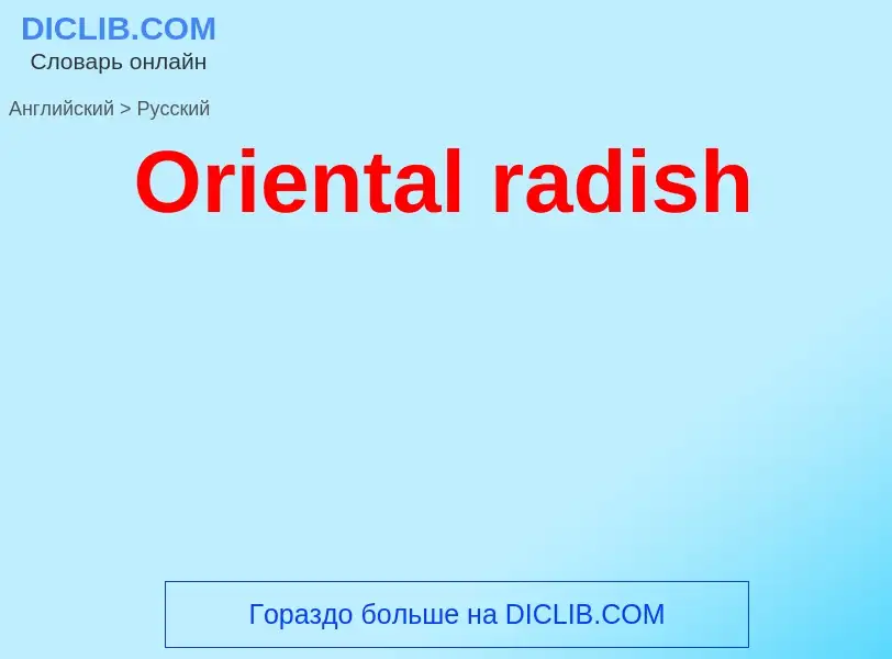 Как переводится Oriental radish на Русский язык