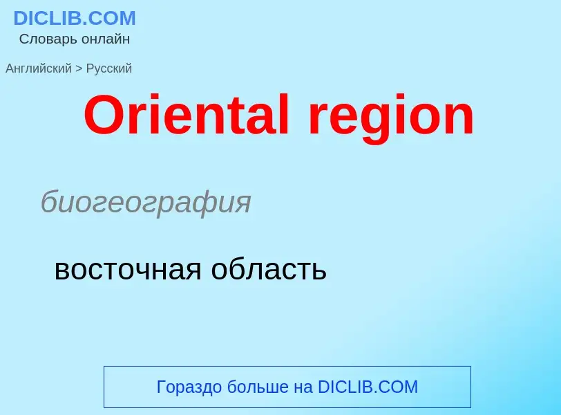 Μετάφραση του &#39Oriental region&#39 σε Ρωσικά