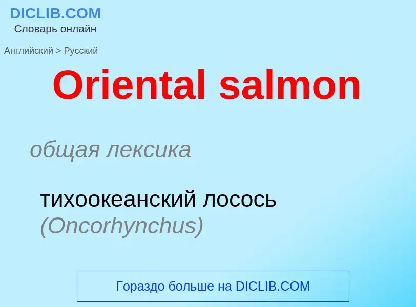 Μετάφραση του &#39Oriental salmon&#39 σε Ρωσικά