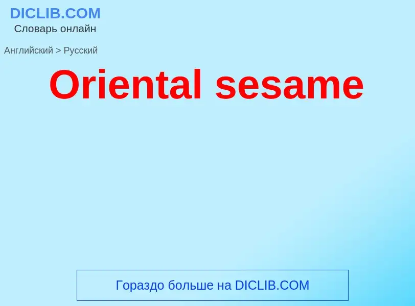 Как переводится Oriental sesame на Русский язык