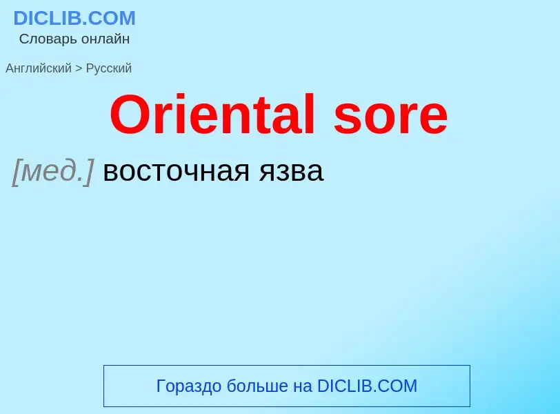 Как переводится Oriental sore на Русский язык