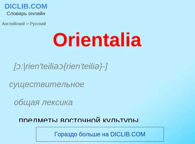 Как переводится Orientalia на Русский язык