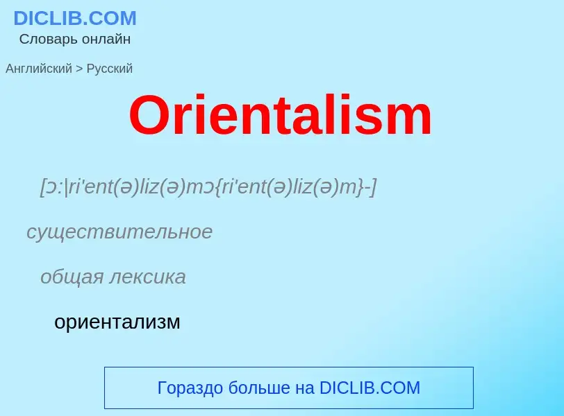 Как переводится Orientalism на Русский язык