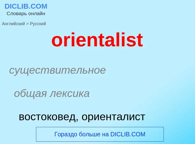 Μετάφραση του &#39orientalist&#39 σε Ρωσικά