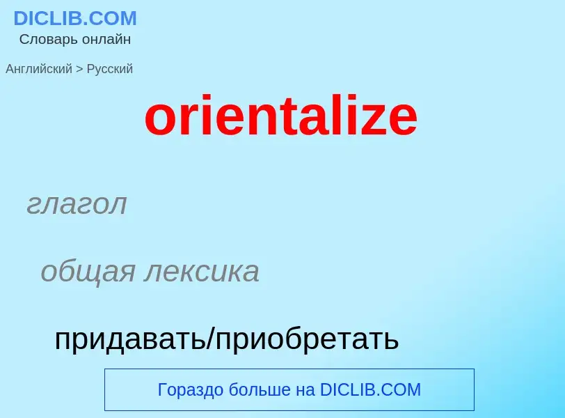 Μετάφραση του &#39orientalize&#39 σε Ρωσικά