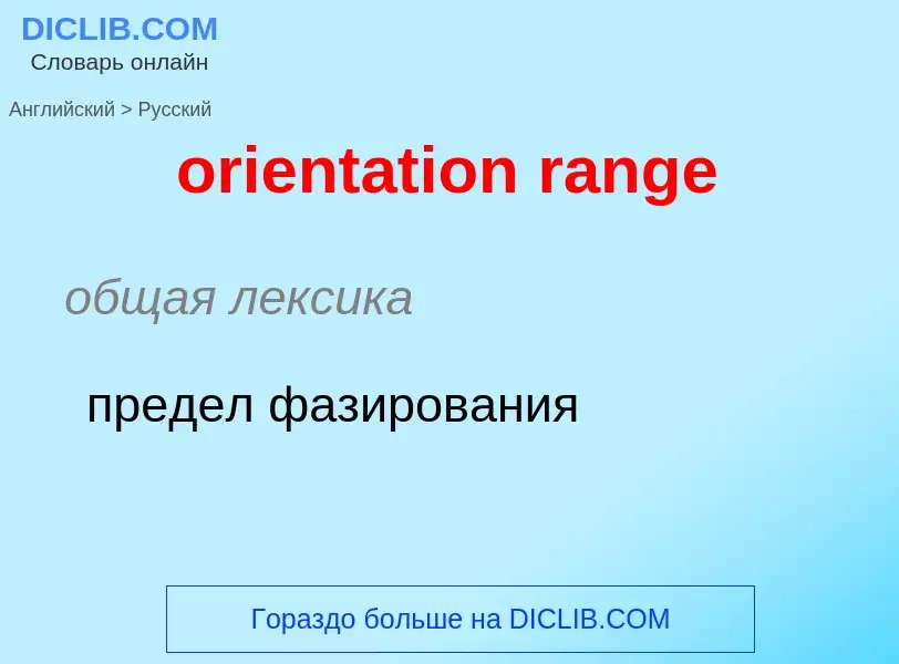 What is the Russian for orientation range? Translation of &#39orientation range&#39 to Russian