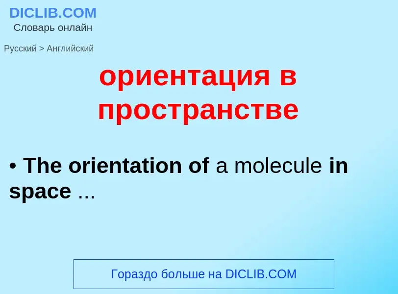 Como se diz ориентация в пространстве em Inglês? Tradução de &#39ориентация в пространстве&#39 em In