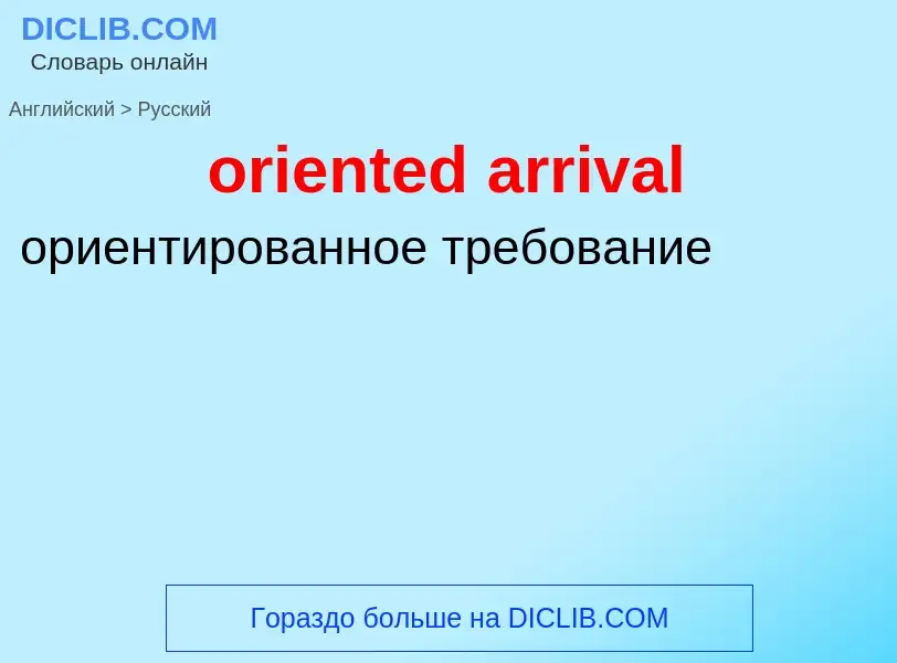 Как переводится oriented arrival на Русский язык