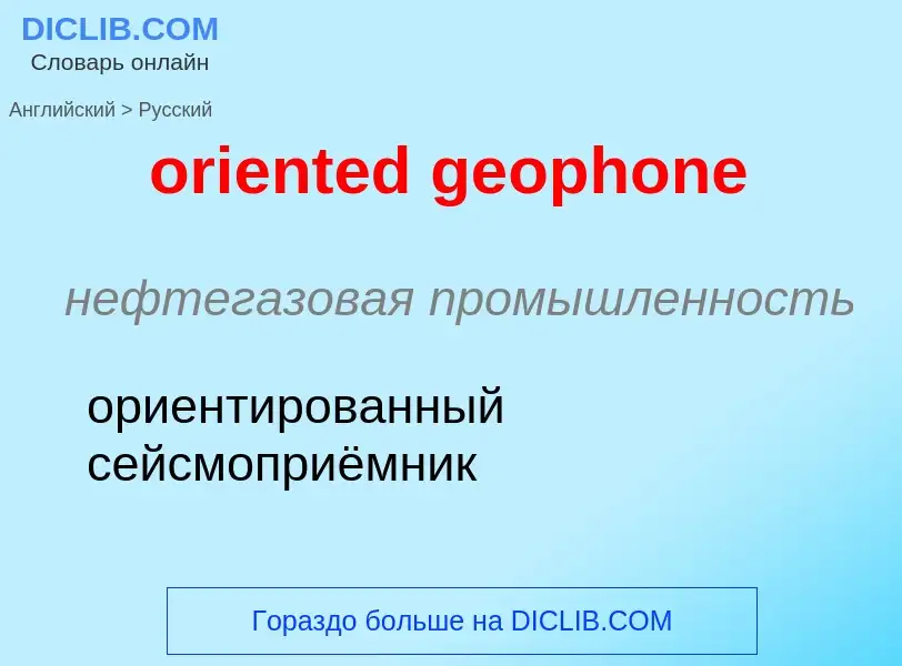 Vertaling van &#39oriented geophone&#39 naar Russisch