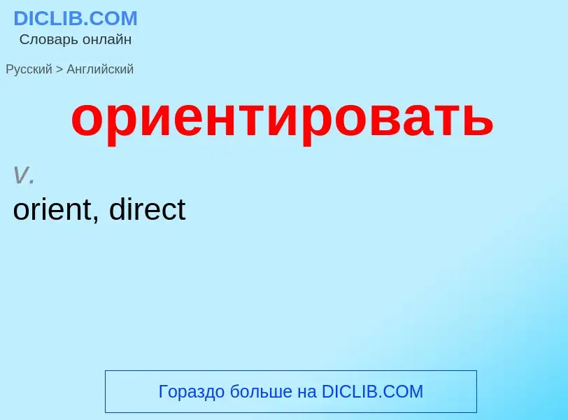 Como se diz ориентировать em Inglês? Tradução de &#39ориентировать&#39 em Inglês