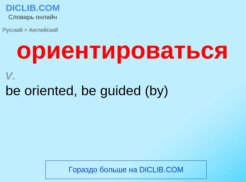 Como se diz ориентироваться em Inglês? Tradução de &#39ориентироваться&#39 em Inglês