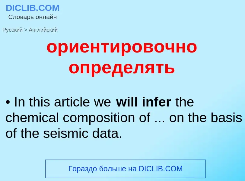 Como se diz ориентировочно определять em Inglês? Tradução de &#39ориентировочно определять&#39 em In