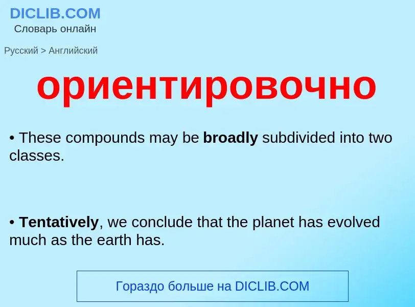 Como se diz ориентировочно em Inglês? Tradução de &#39ориентировочно&#39 em Inglês