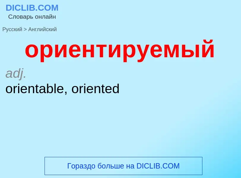 Μετάφραση του &#39ориентируемый&#39 σε Αγγλικά