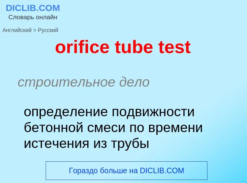 Как переводится orifice tube test на Русский язык