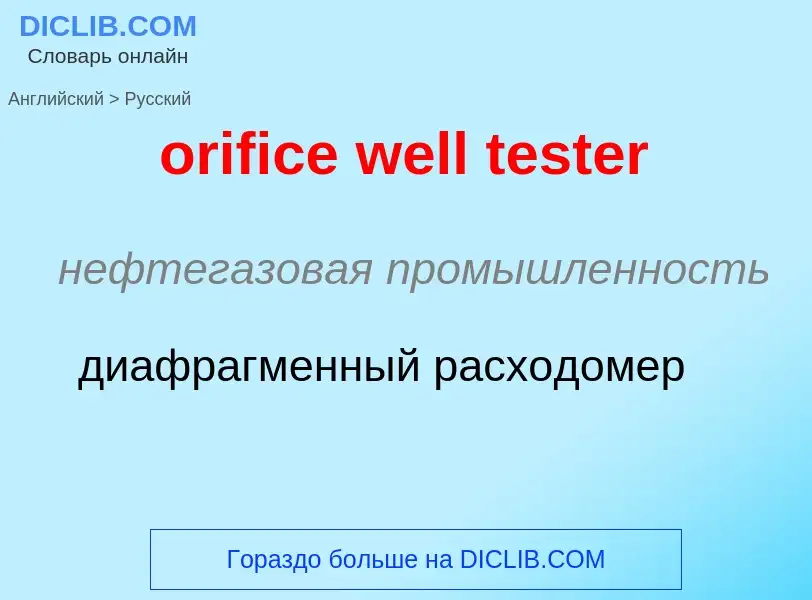 Как переводится orifice well tester на Русский язык