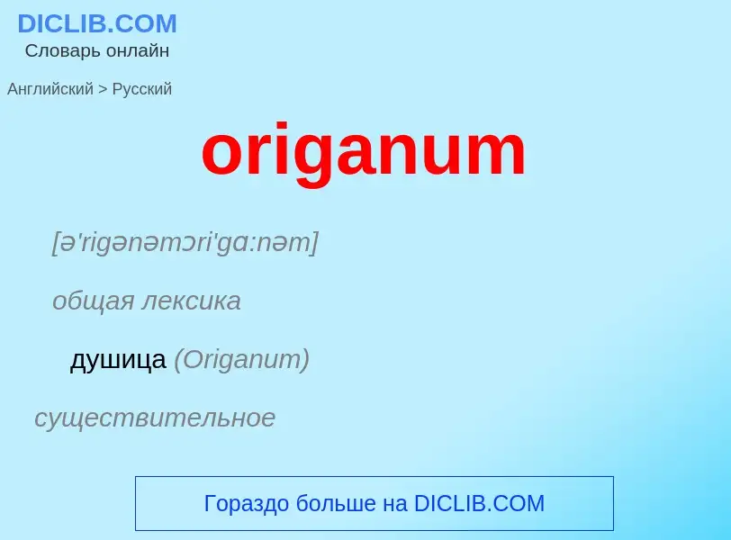 Μετάφραση του &#39origanum&#39 σε Ρωσικά