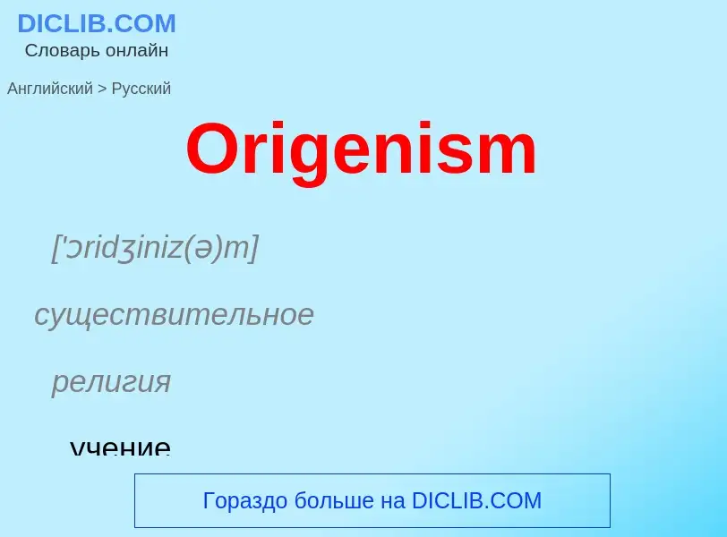 Как переводится Origenism на Русский язык